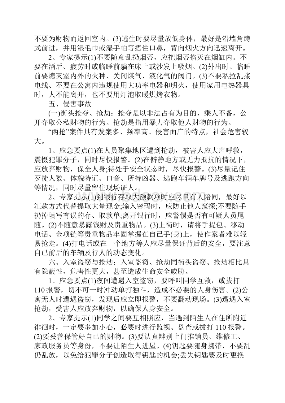 常见突发事件的预防和应急措施示范文本.docx_第3页