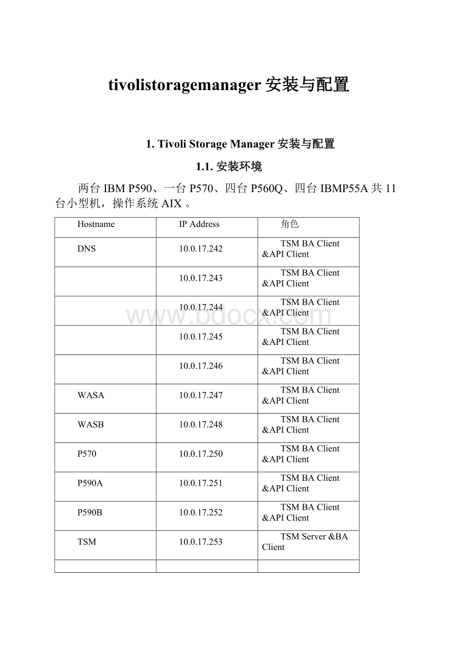 tivolistoragemanager安装与配置.docx