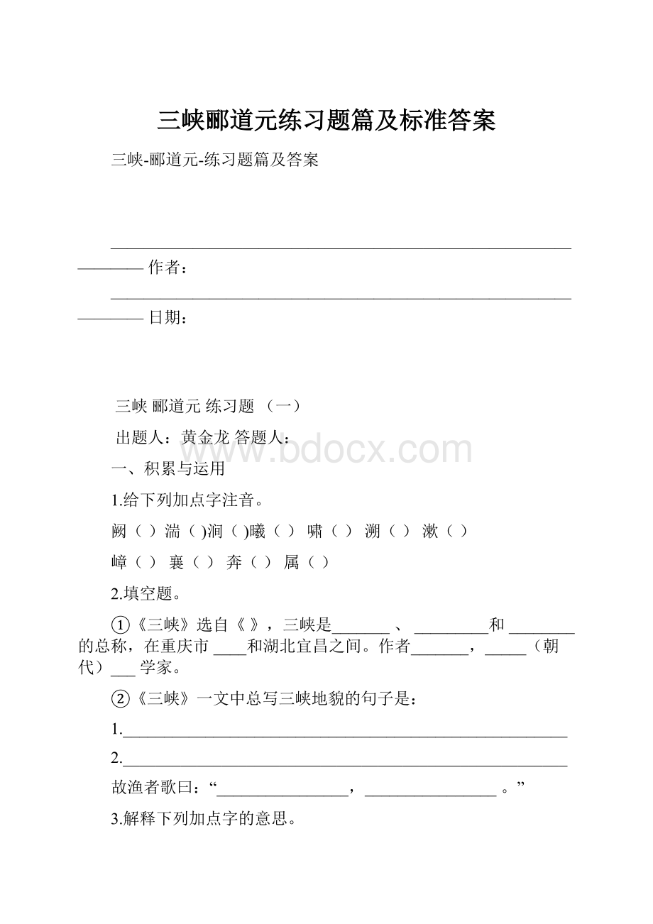 三峡郦道元练习题篇及标准答案.docx