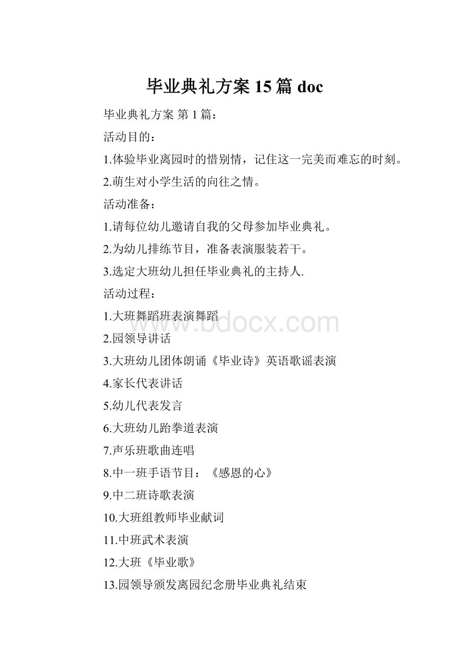 毕业典礼方案15篇doc.docx