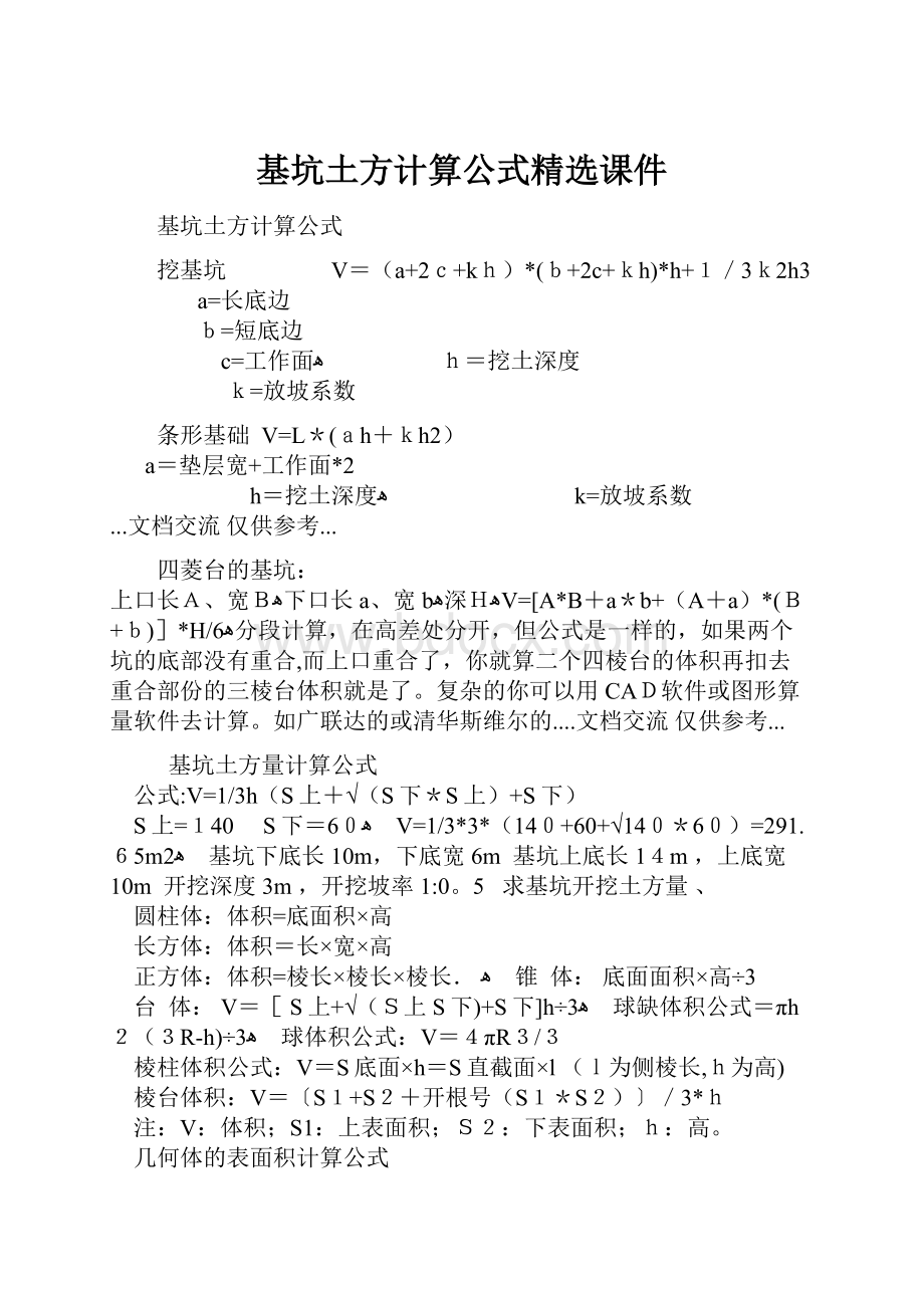 基坑土方计算公式精选课件.docx