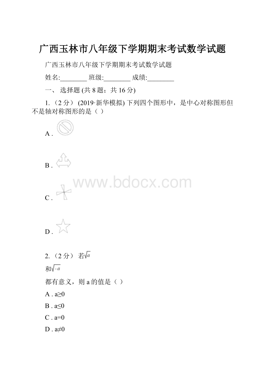 广西玉林市八年级下学期期末考试数学试题.docx