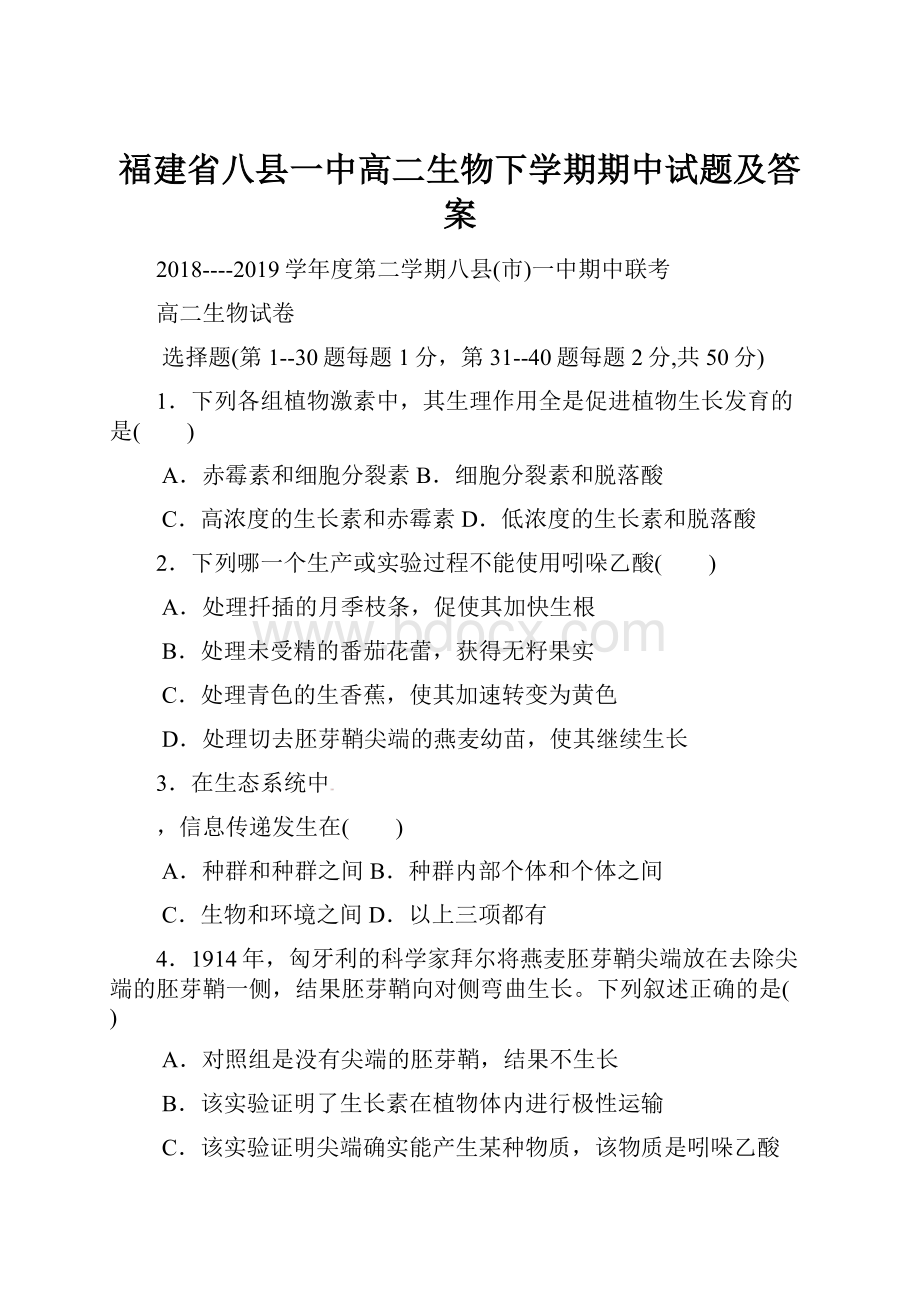 福建省八县一中高二生物下学期期中试题及答案.docx