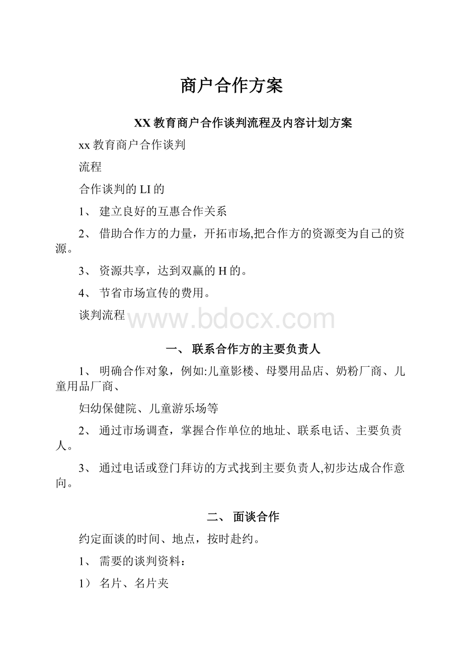 商户合作方案.docx