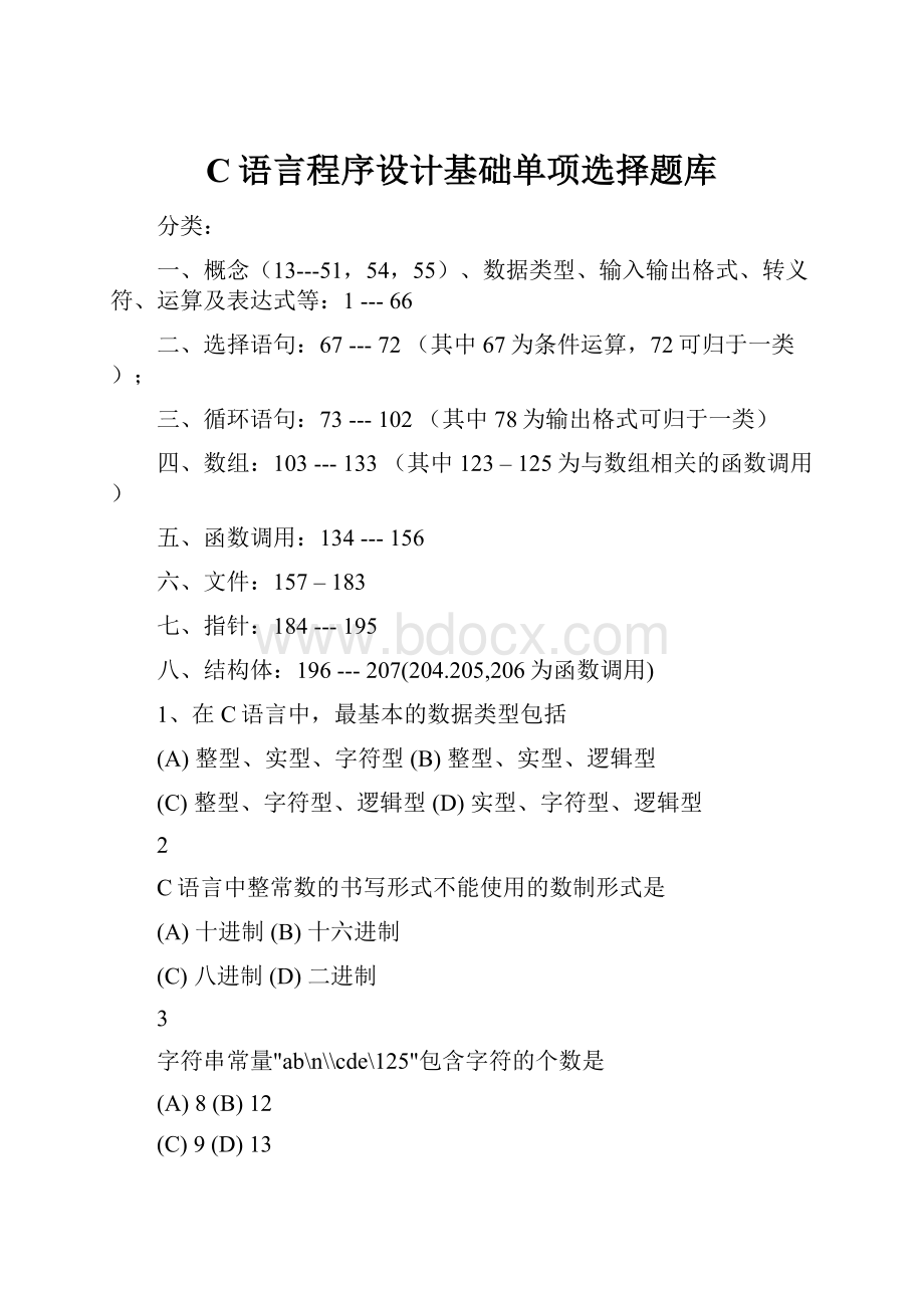 C语言程序设计基础单项选择题库.docx_第1页