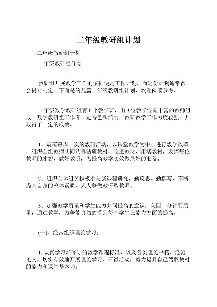 二年级教研组计划.docx_第1页