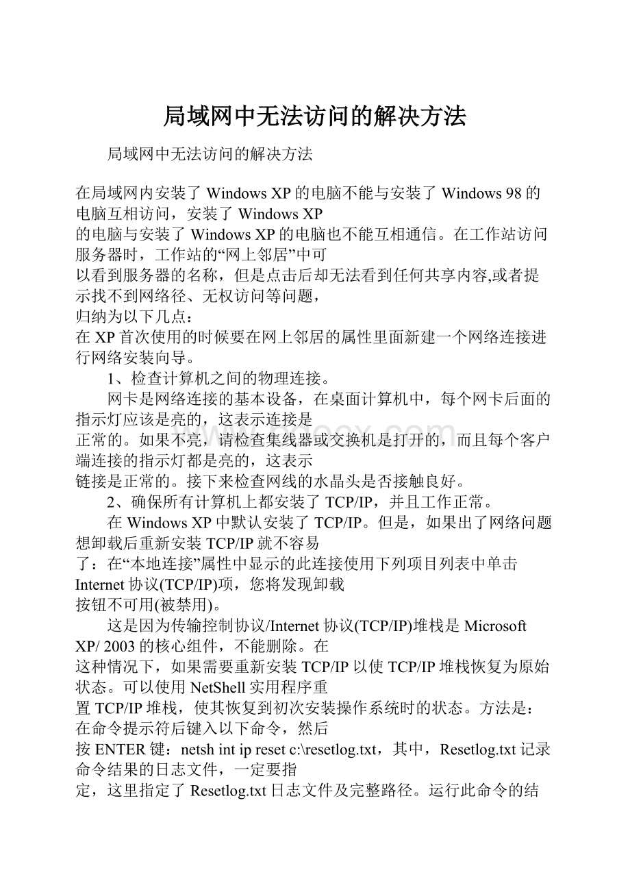 局域网中无法访问的解决方法.docx