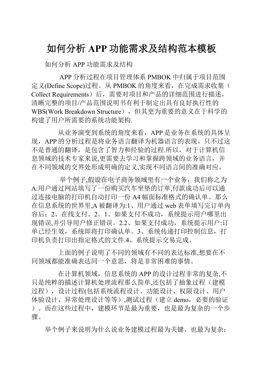 如何分析APP功能需求及结构范本模板.docx_第1页