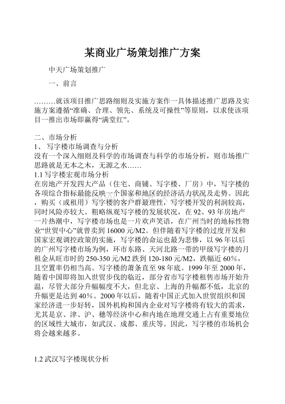 某商业广场策划推广方案.docx_第1页