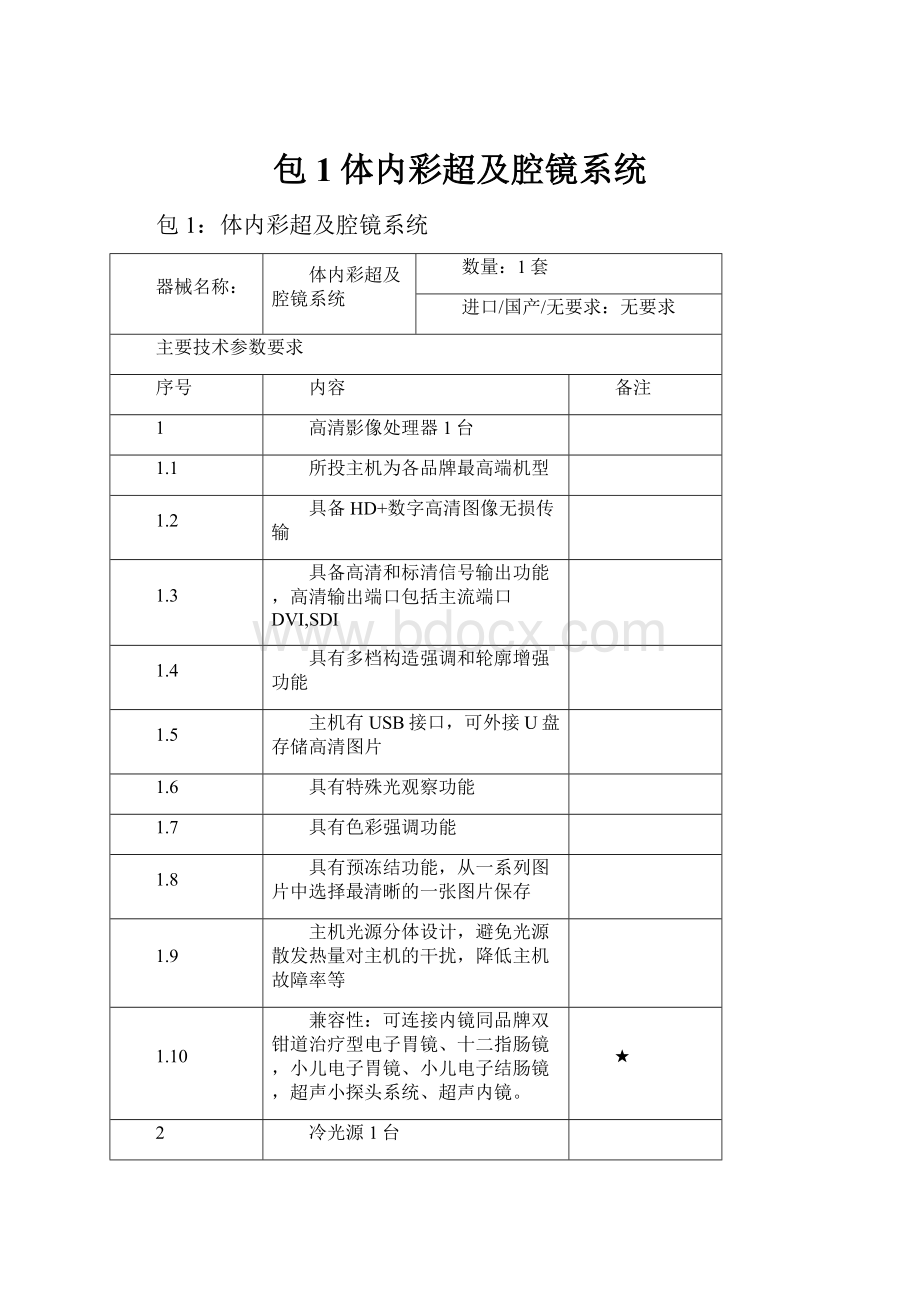 包1体内彩超及腔镜系统.docx