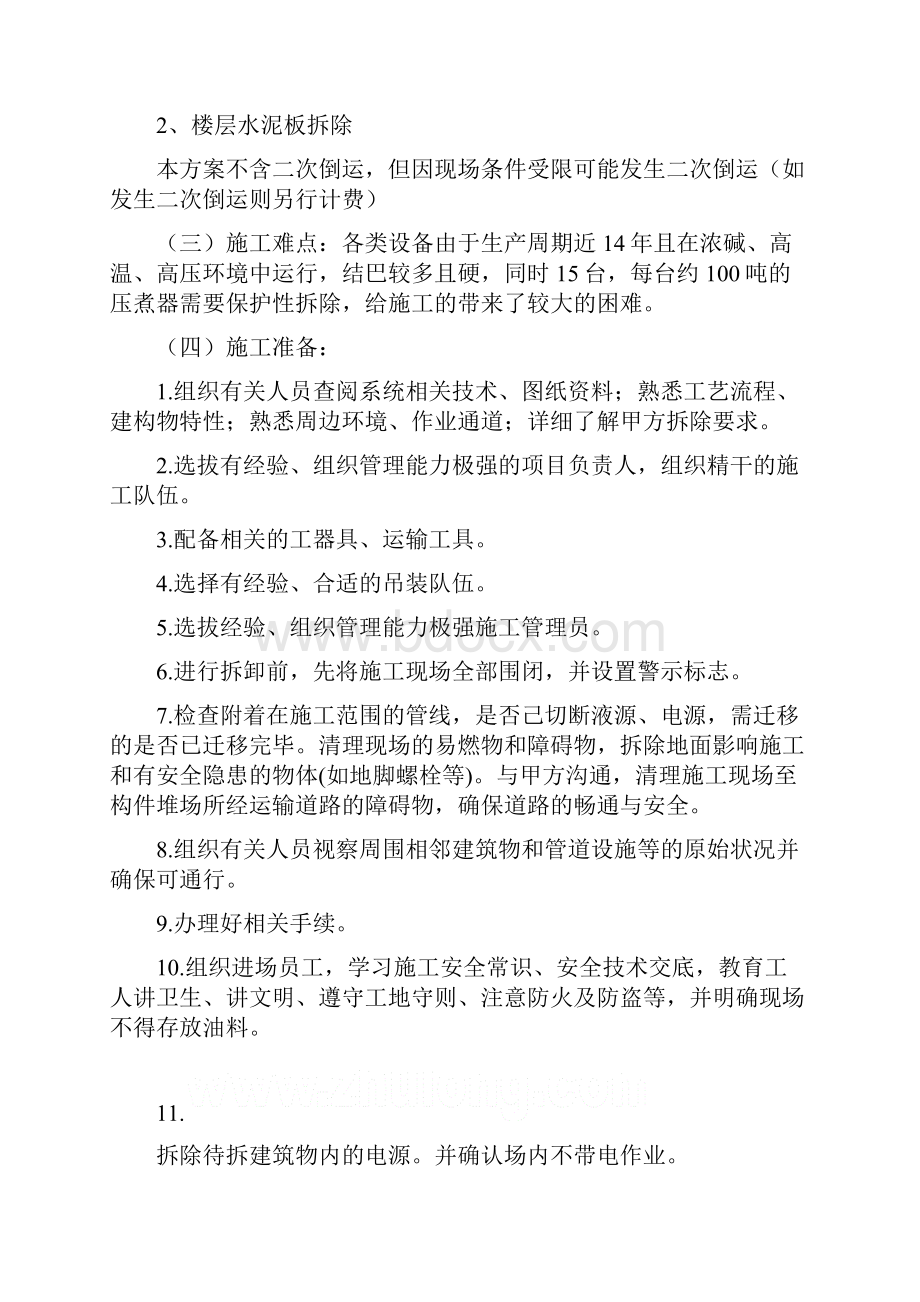 车间拆除方案.docx_第2页