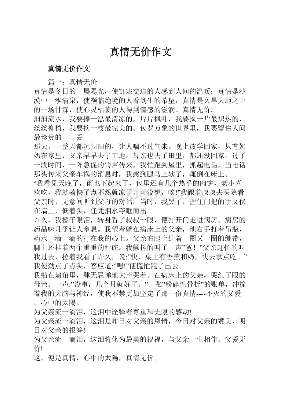 真情无价作文.docx_第1页