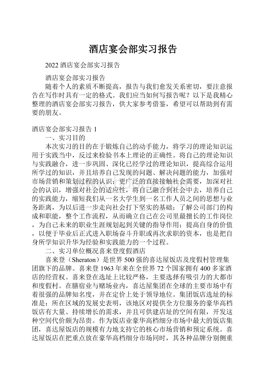 酒店宴会部实习报告.docx