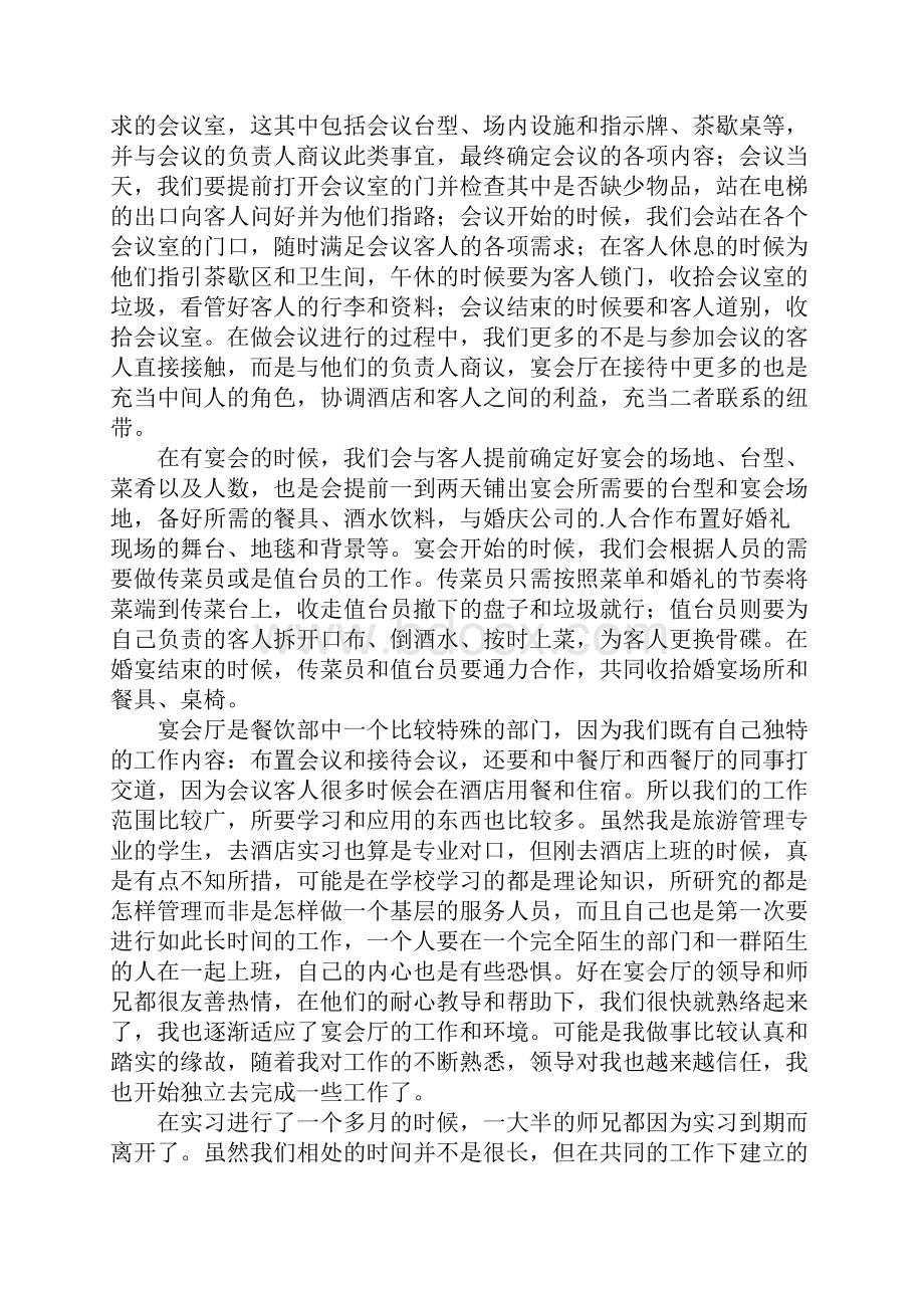 酒店宴会部实习报告.docx_第3页