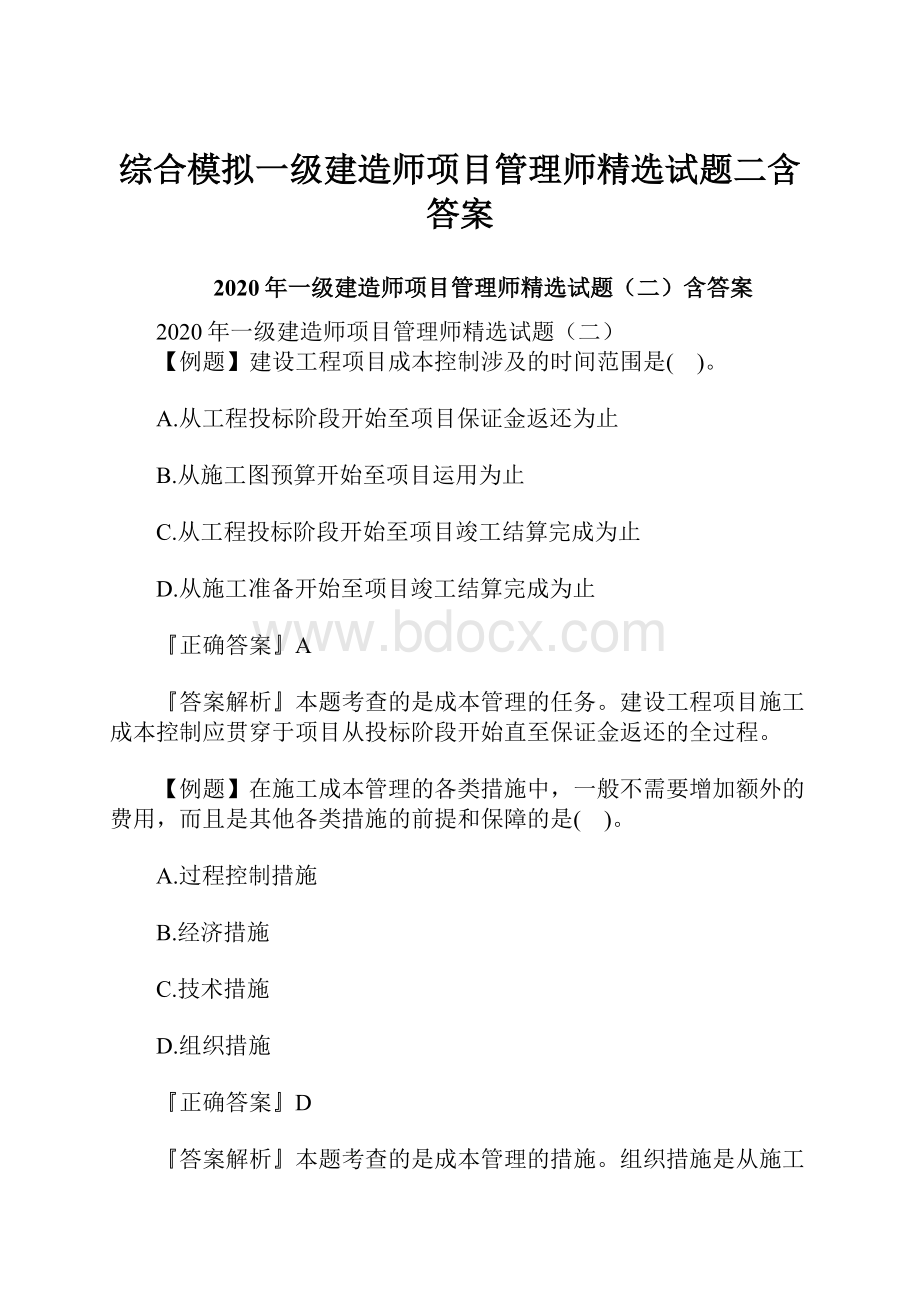 综合模拟一级建造师项目管理师精选试题二含答案.docx