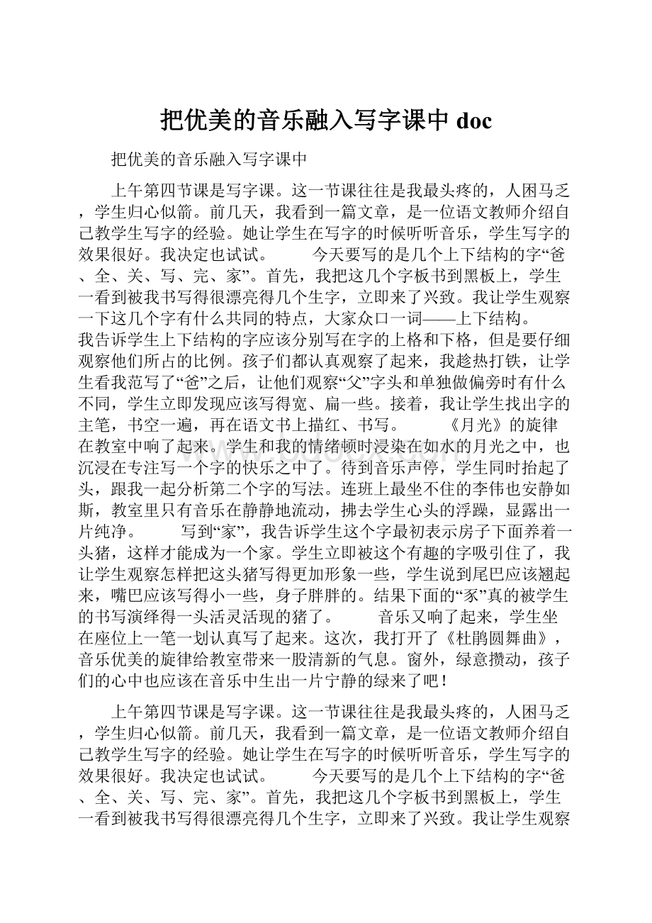 把优美的音乐融入写字课中doc.docx