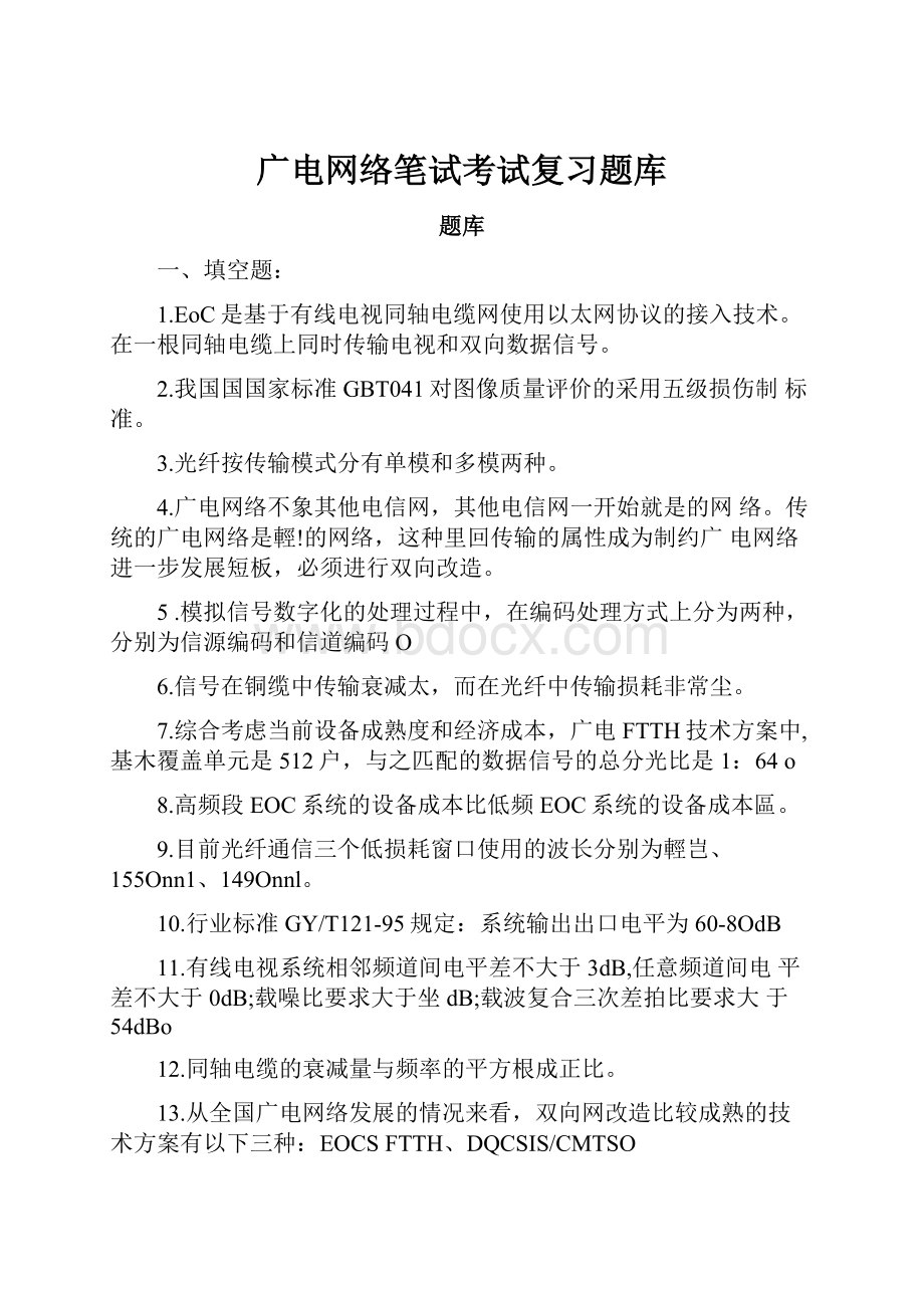 广电网络笔试考试复习题库.docx