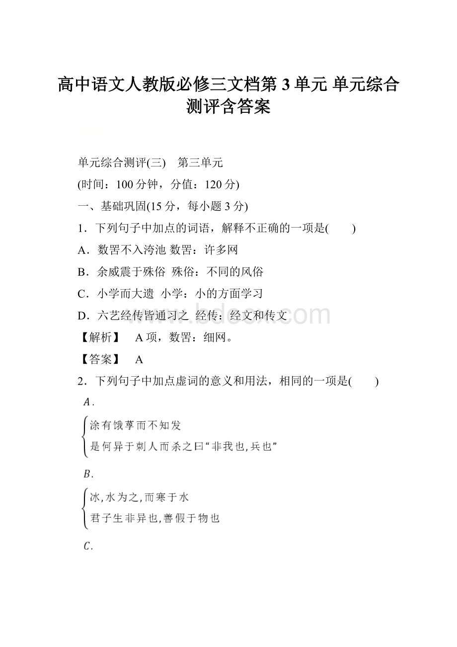 高中语文人教版必修三文档第3单元 单元综合测评含答案.docx