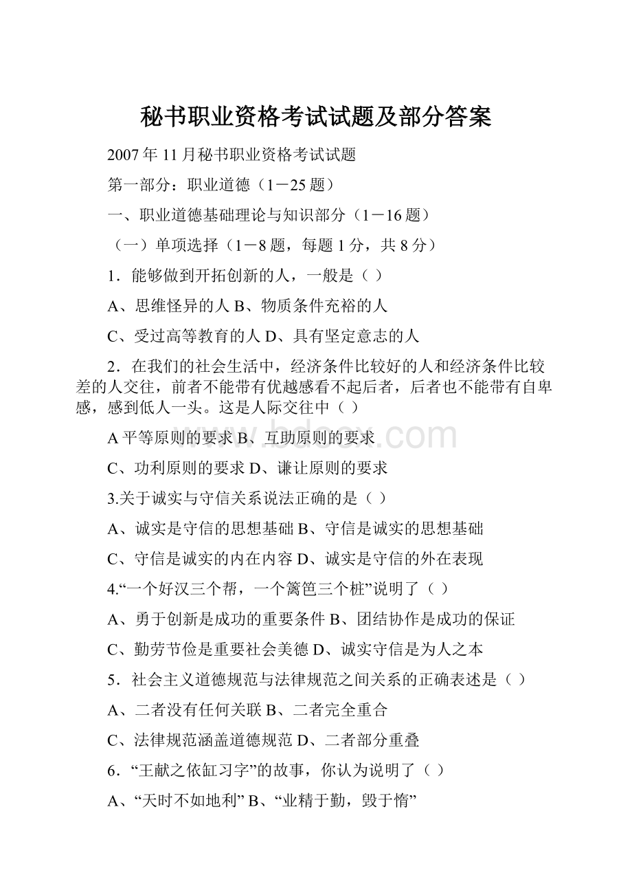 秘书职业资格考试试题及部分答案.docx