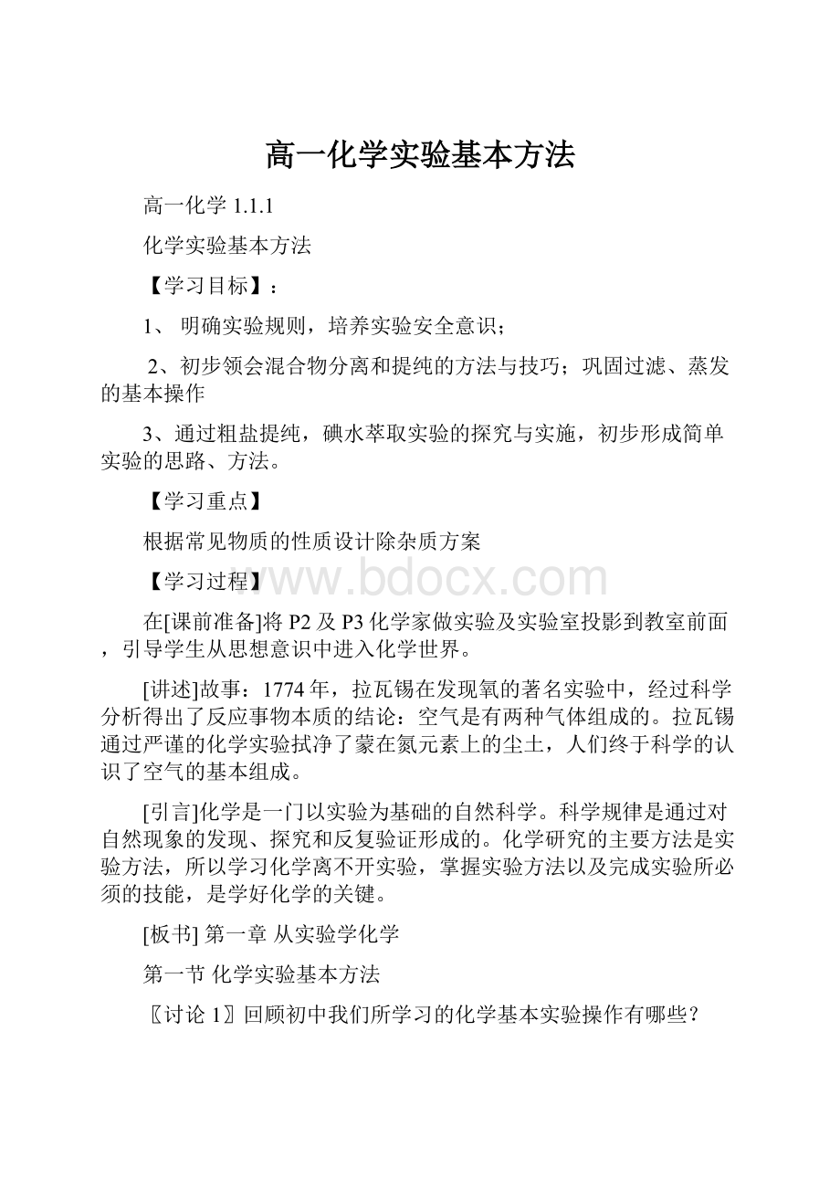 高一化学实验基本方法.docx