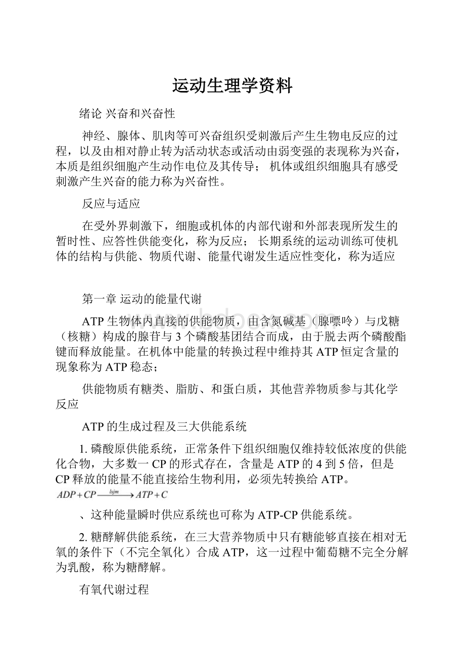 运动生理学资料.docx_第1页