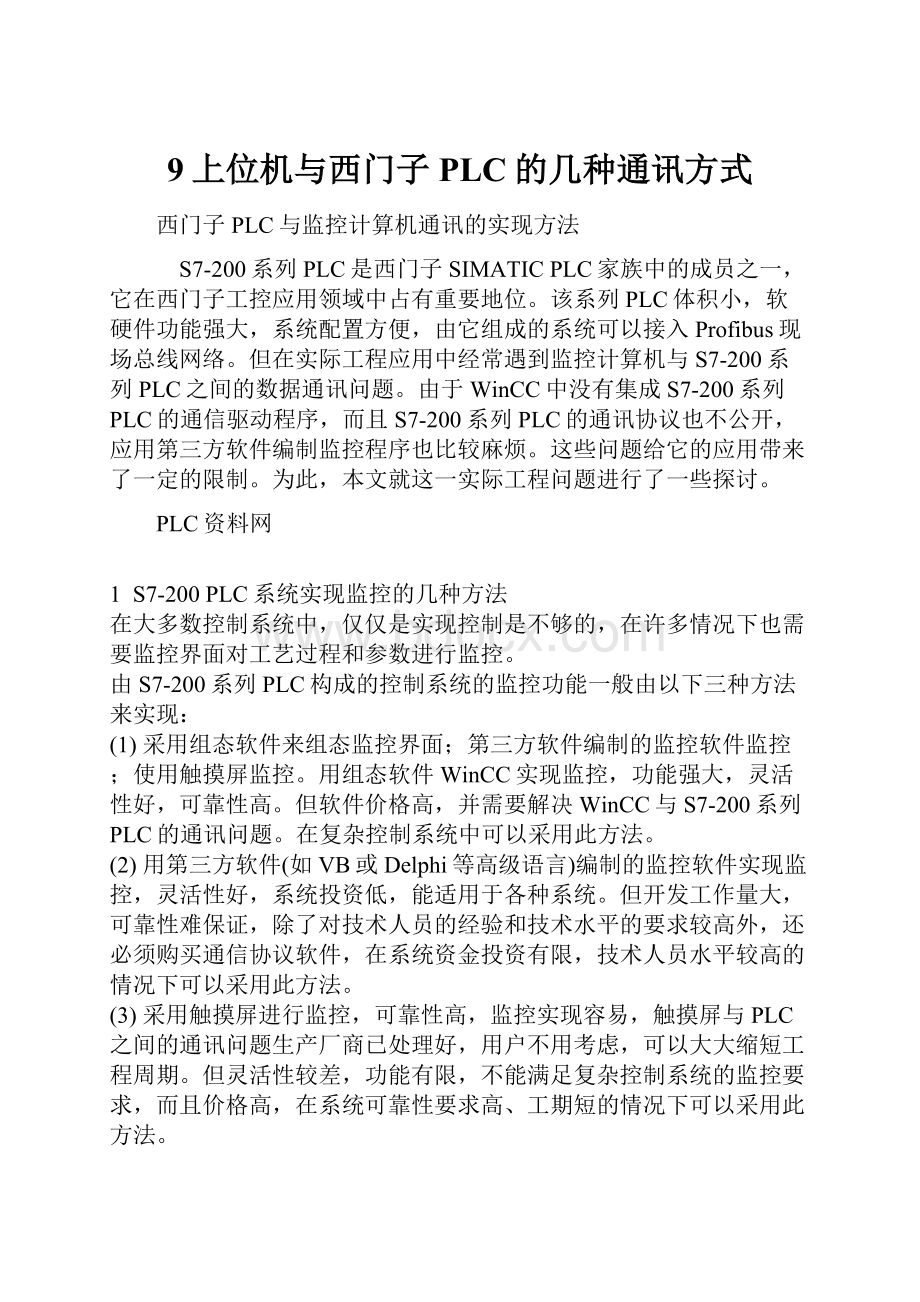 9上位机与西门子PLC的几种通讯方式.docx