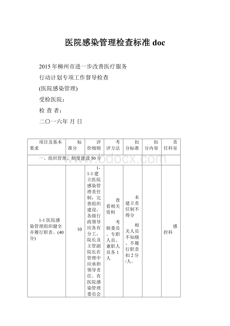 医院感染管理检查标准doc.docx