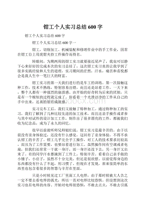 钳工个人实习总结600字.docx