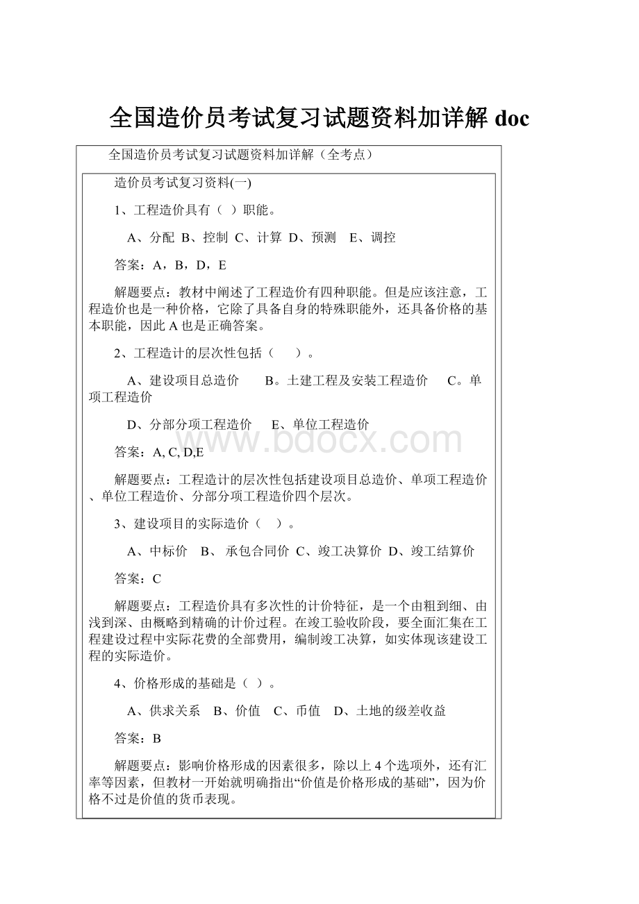 全国造价员考试复习试题资料加详解doc.docx