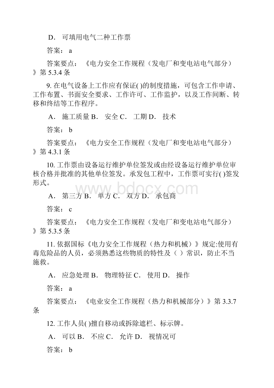 国标安规考试题库发电厂和变电站电气部分.docx_第3页