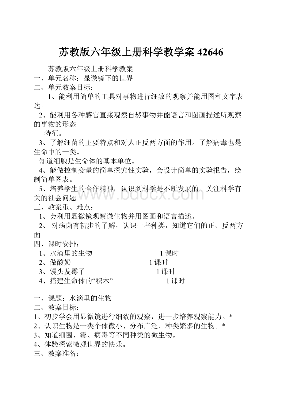 苏教版六年级上册科学教学案42646.docx