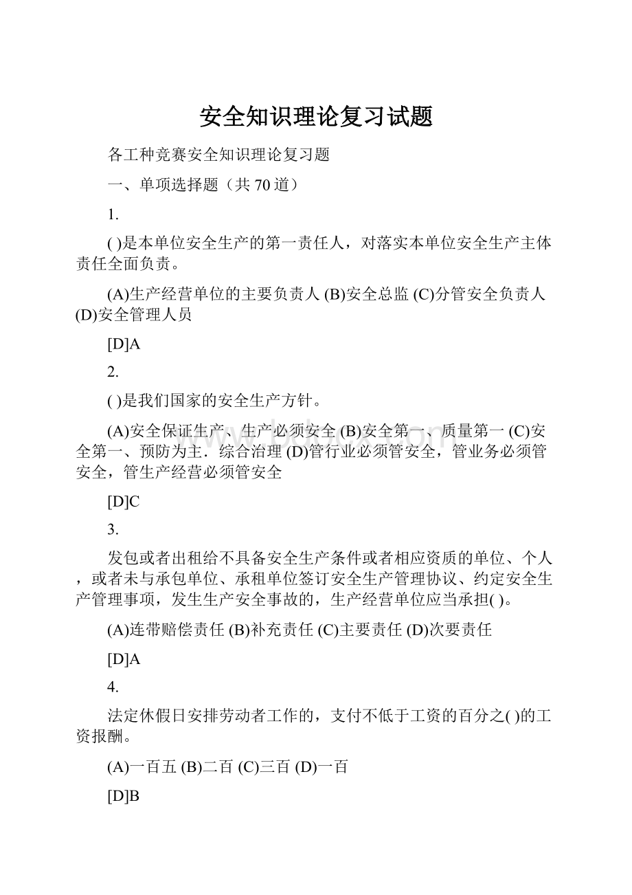 安全知识理论复习试题.docx