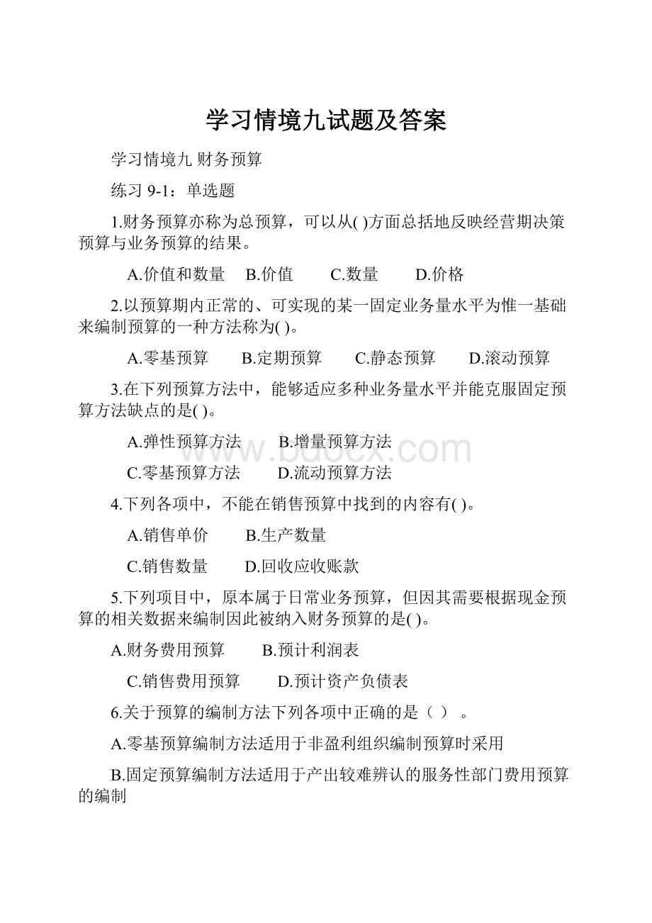 学习情境九试题及答案.docx