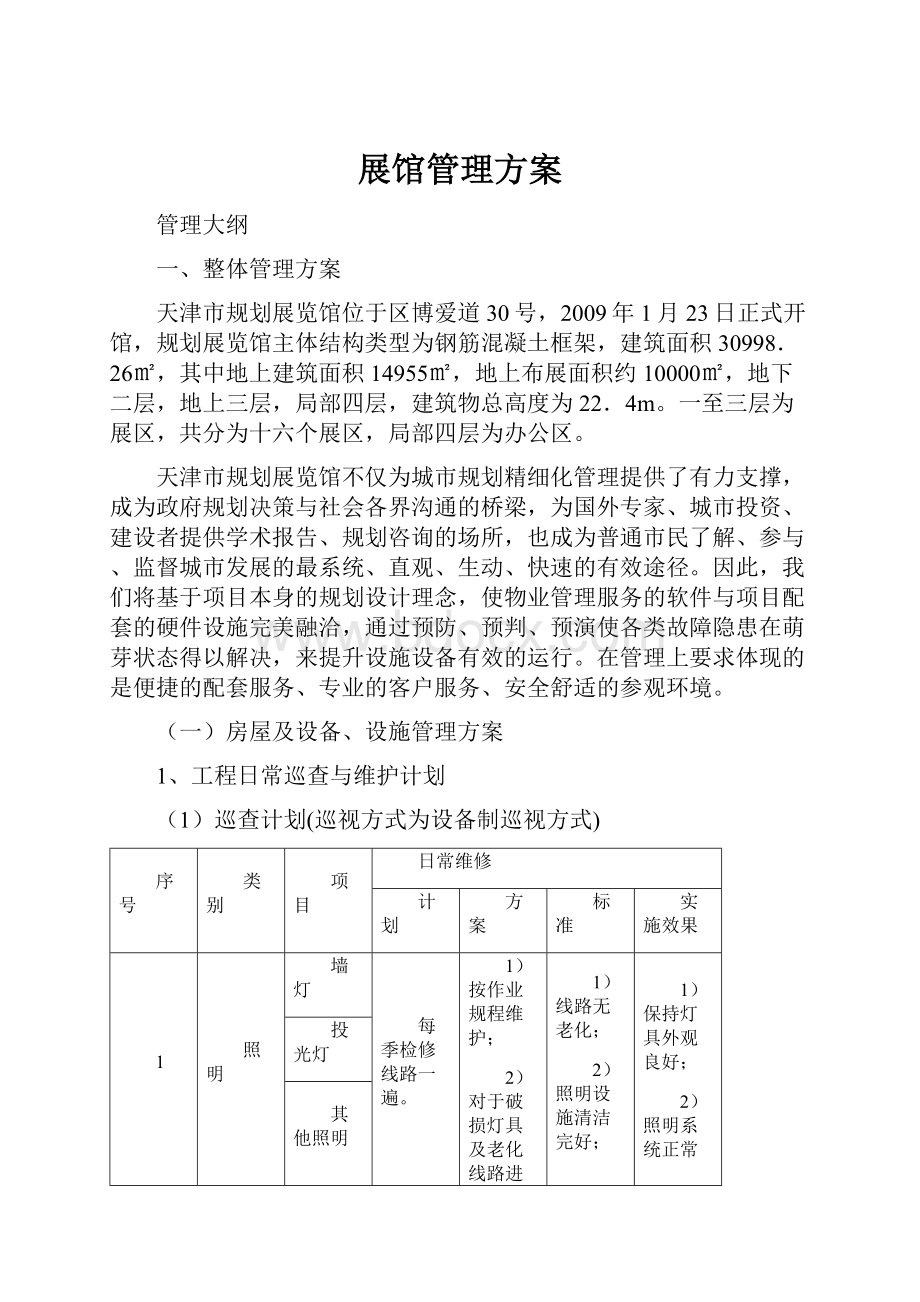 展馆管理方案.docx