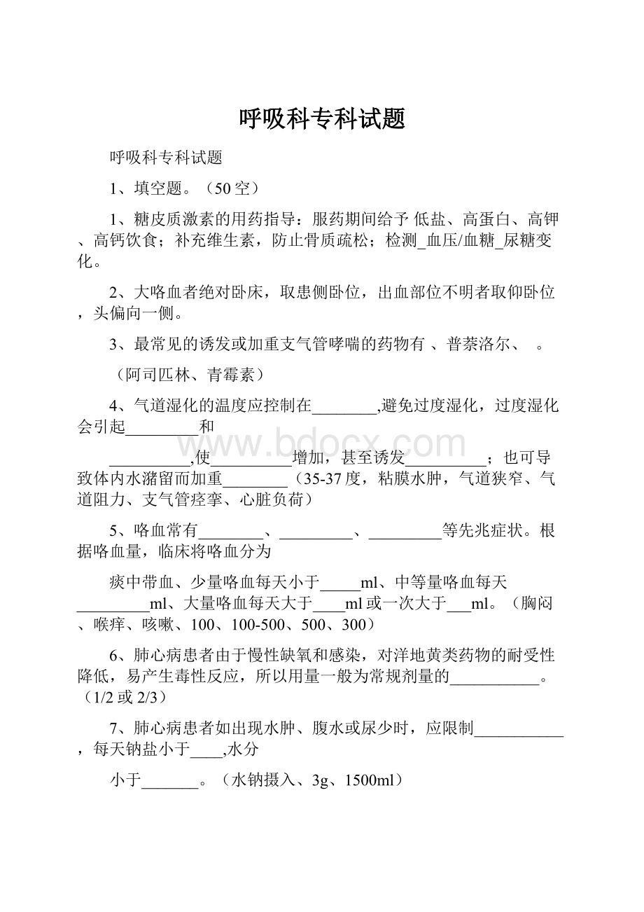 呼吸科专科试题.docx_第1页