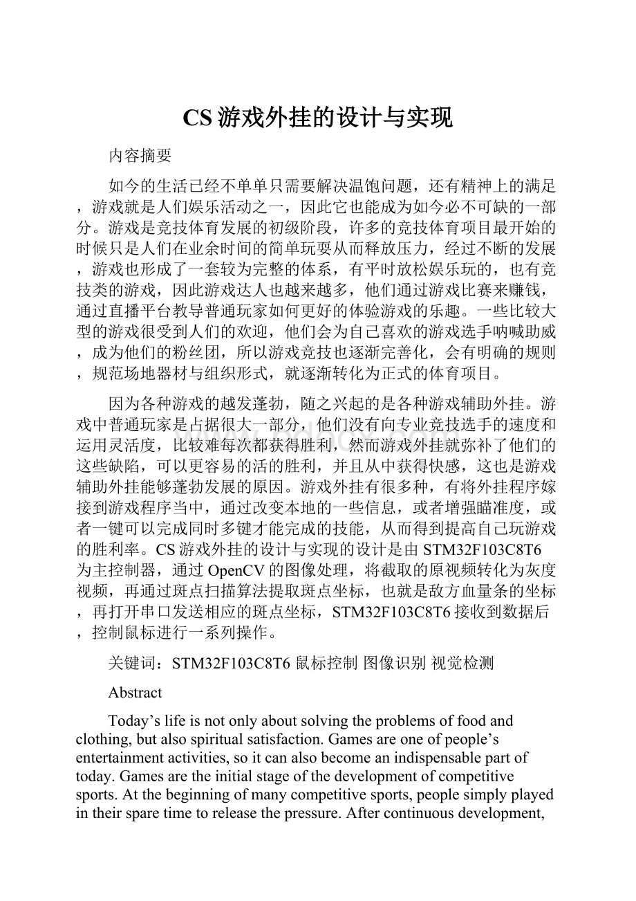 CS游戏外挂的设计与实现.docx