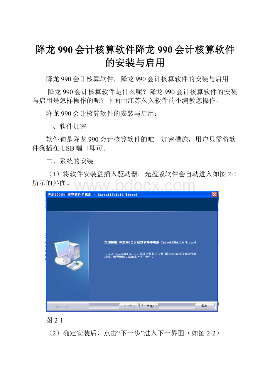 降龙990会计核算软件降龙990会计核算软件的安装与启用.docx_第1页