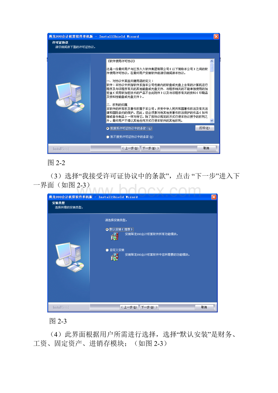 降龙990会计核算软件降龙990会计核算软件的安装与启用.docx_第2页