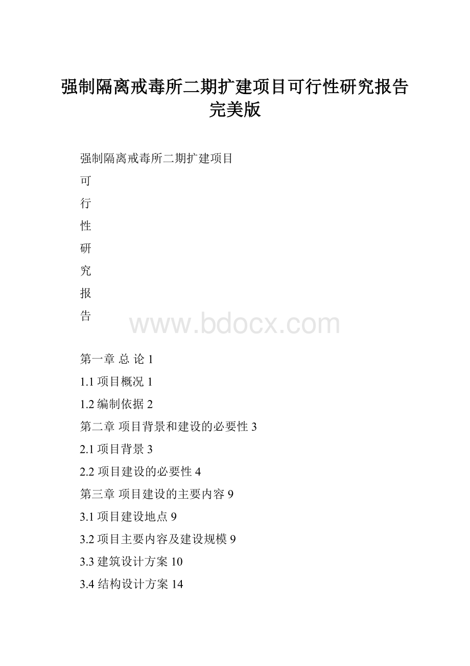 强制隔离戒毒所二期扩建项目可行性研究报告完美版.docx_第1页