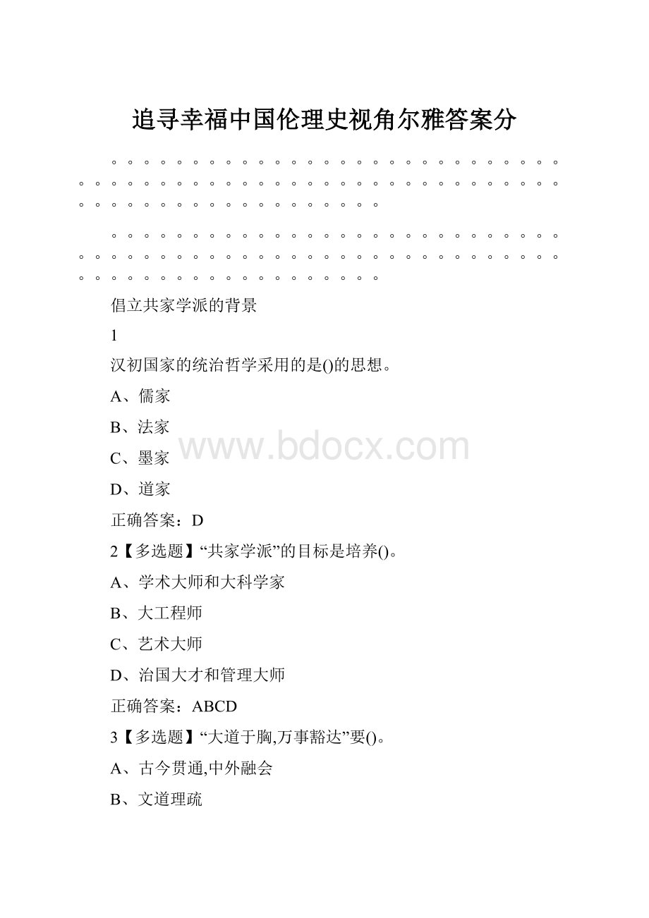 追寻幸福中国伦理史视角尔雅答案分.docx