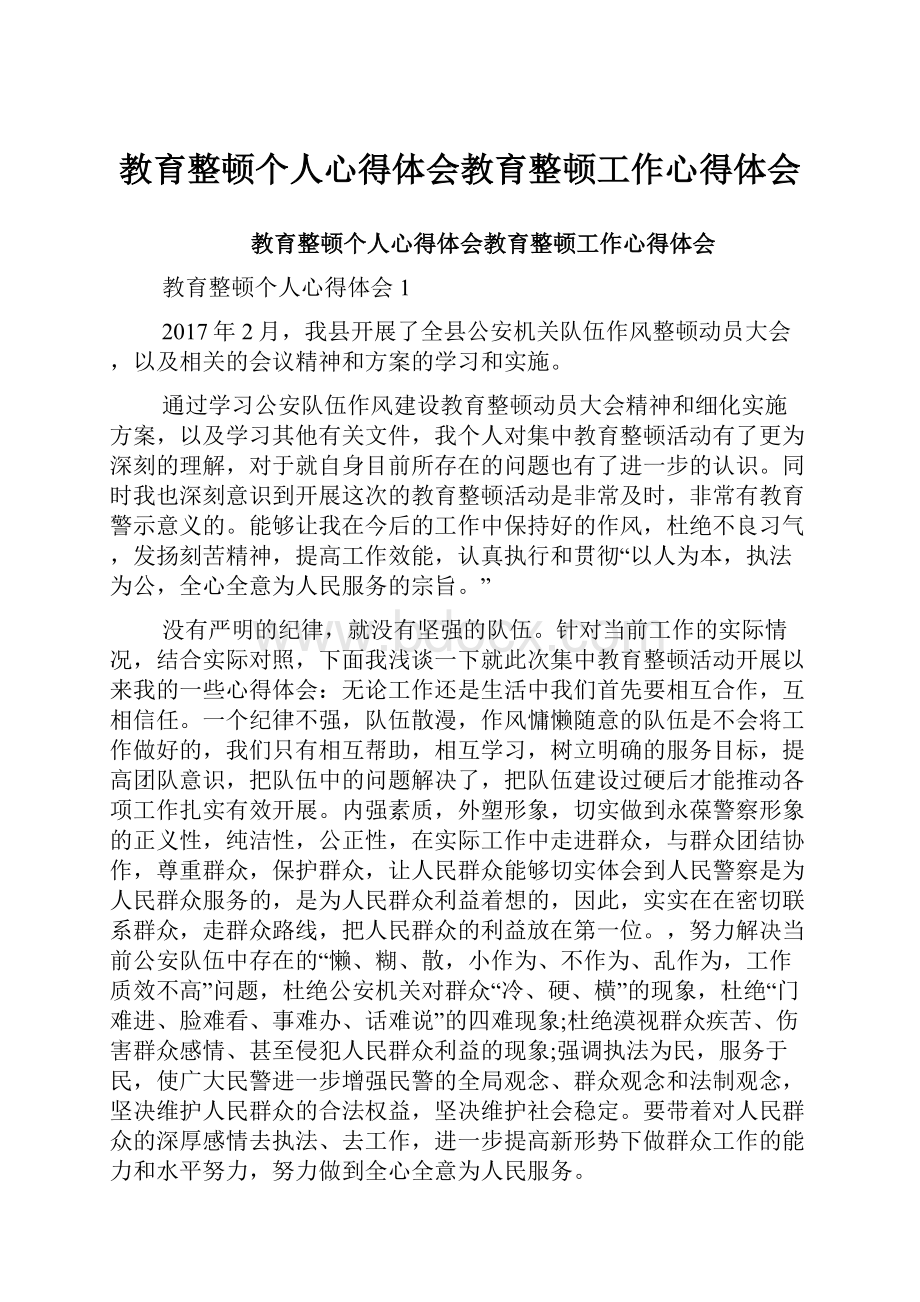 教育整顿个人心得体会教育整顿工作心得体会.docx