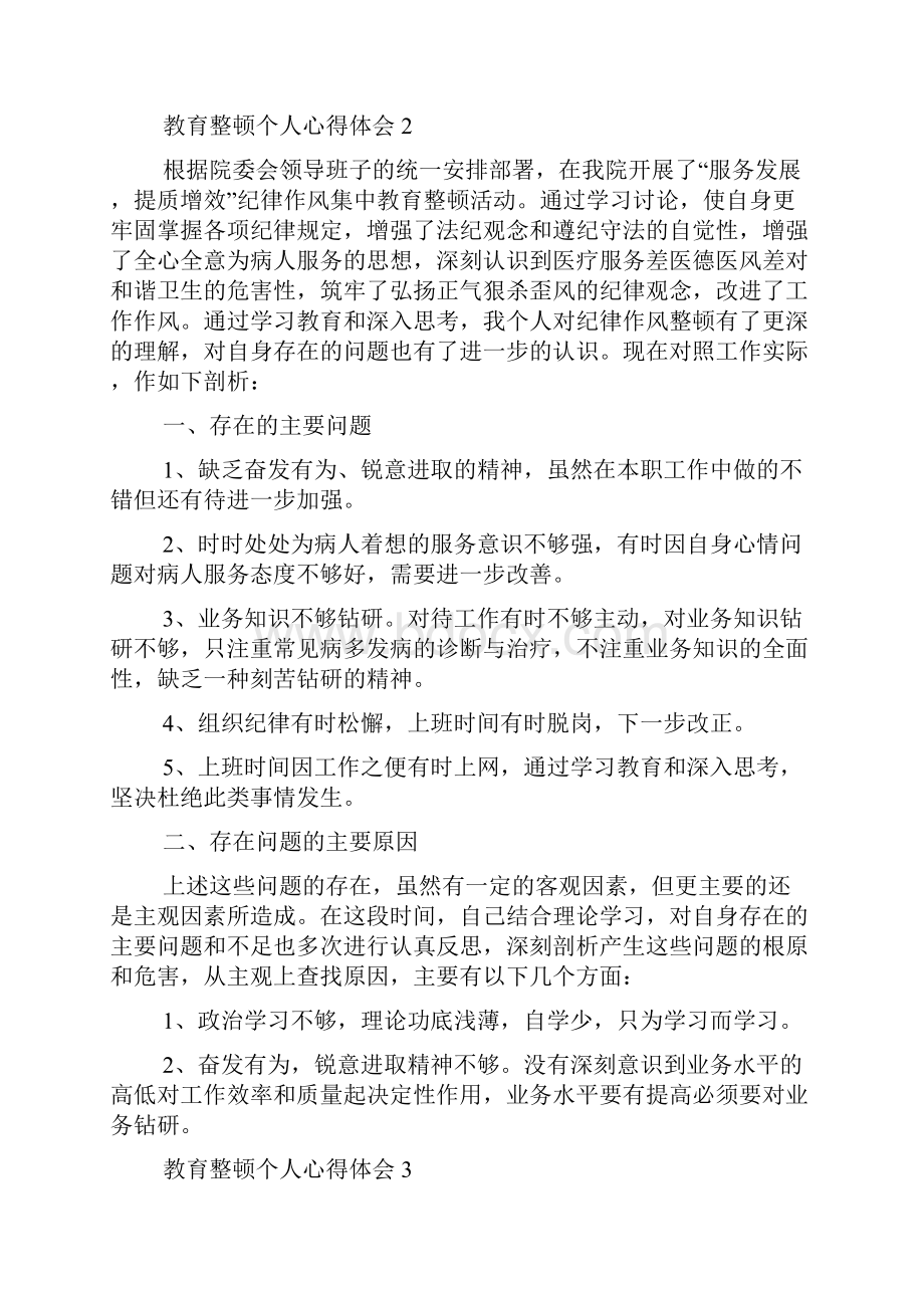 教育整顿个人心得体会教育整顿工作心得体会.docx_第2页