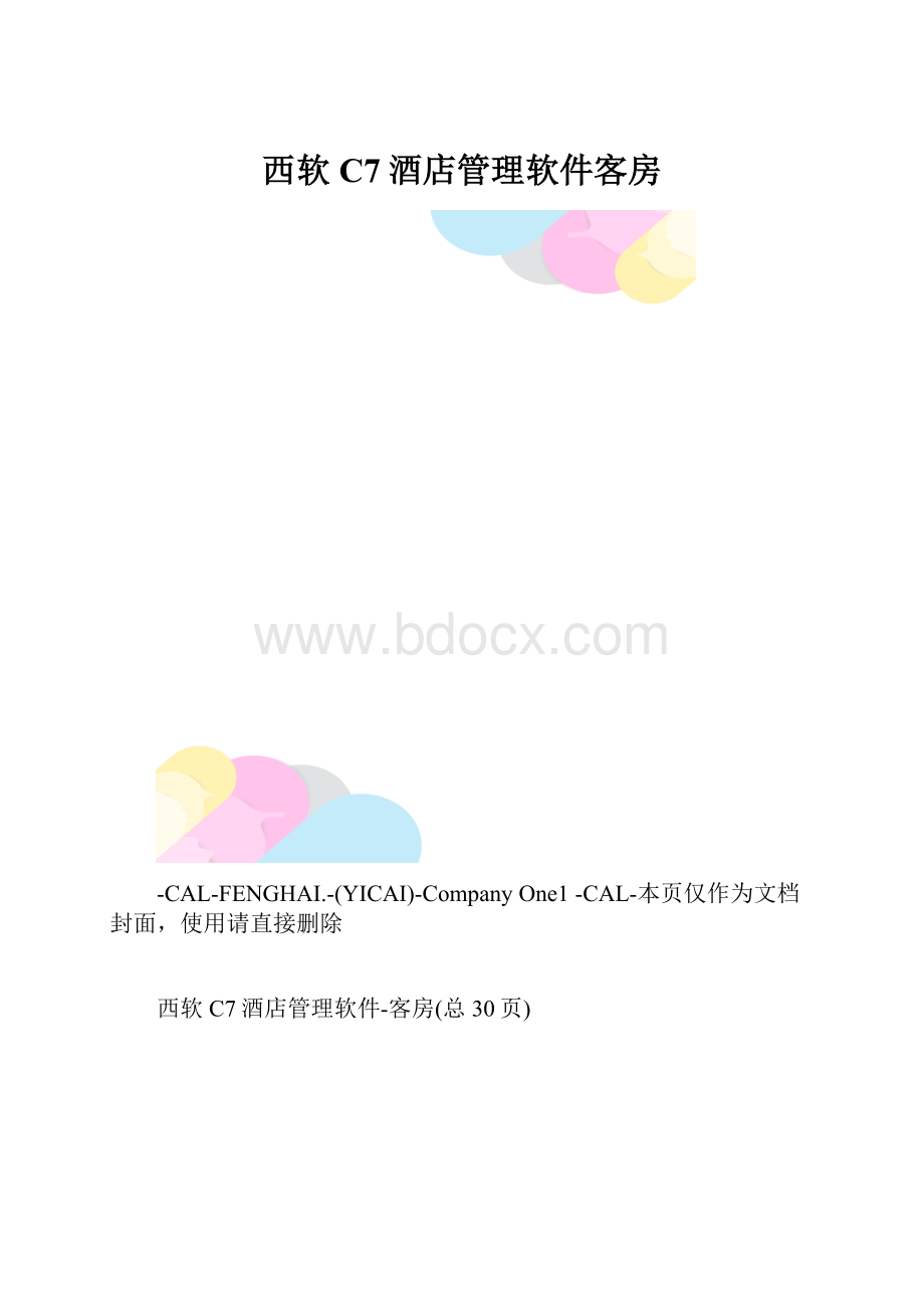 西软C7酒店管理软件客房.docx