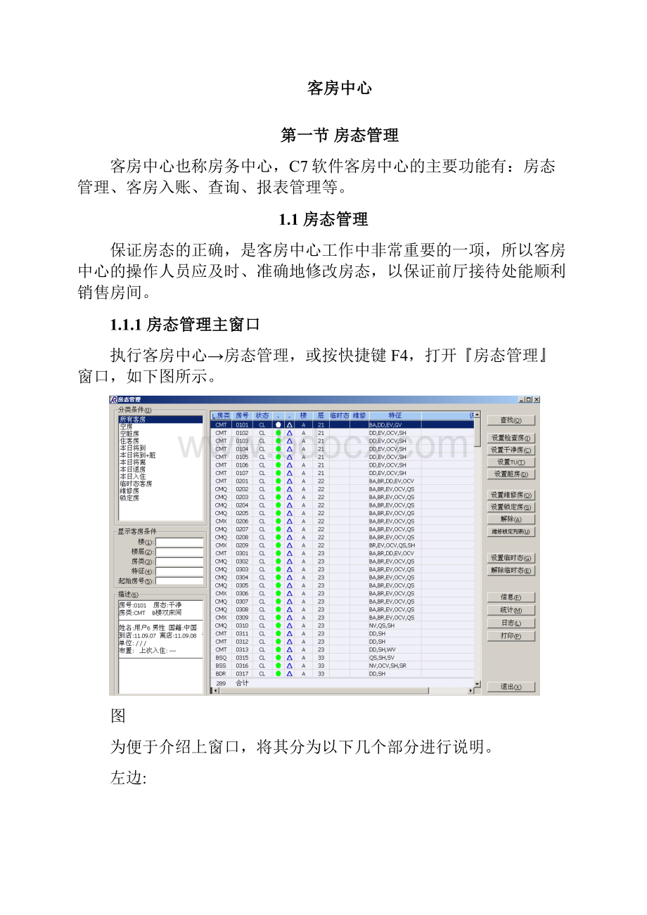 西软C7酒店管理软件客房.docx_第2页