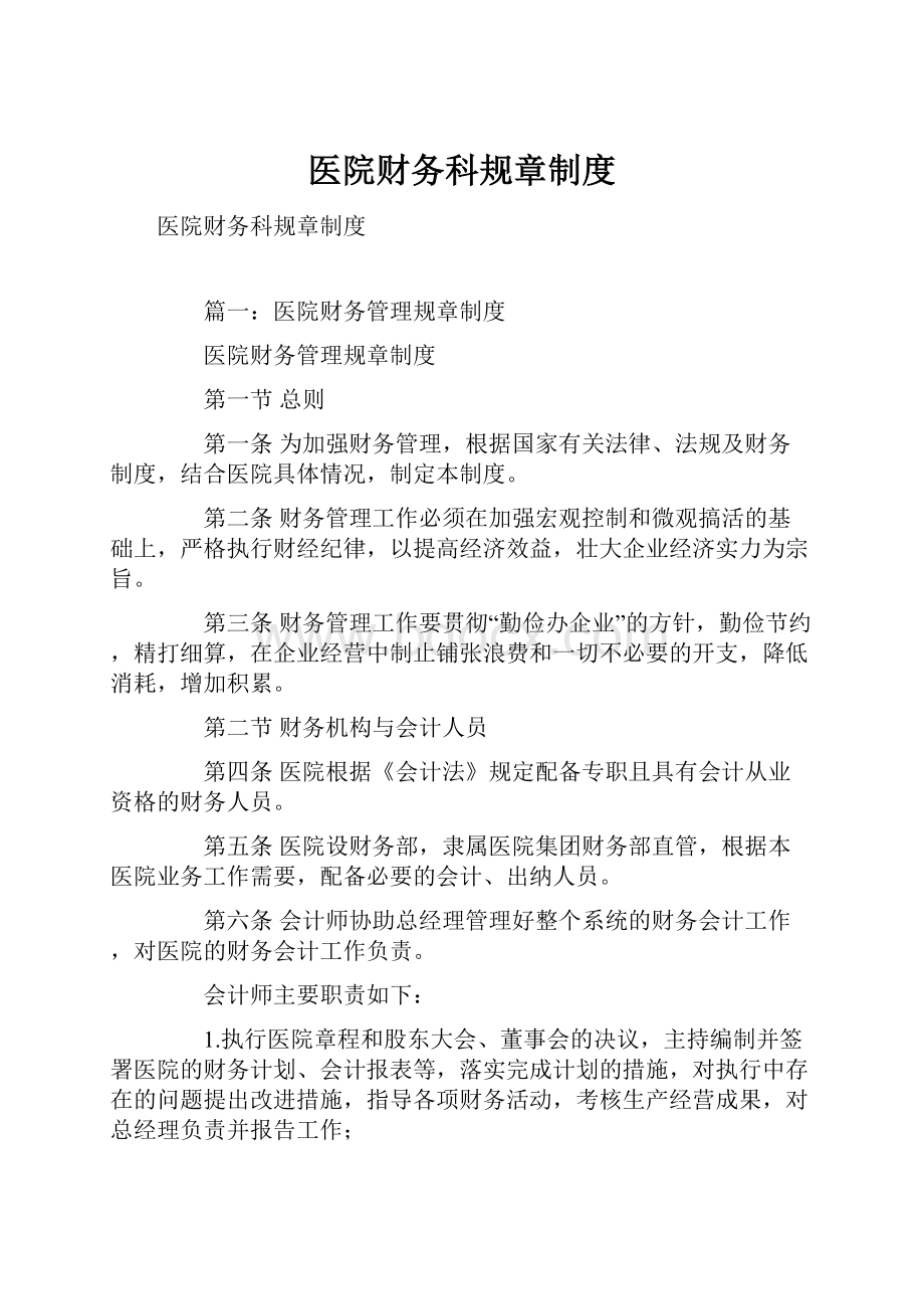 医院财务科规章制度.docx_第1页