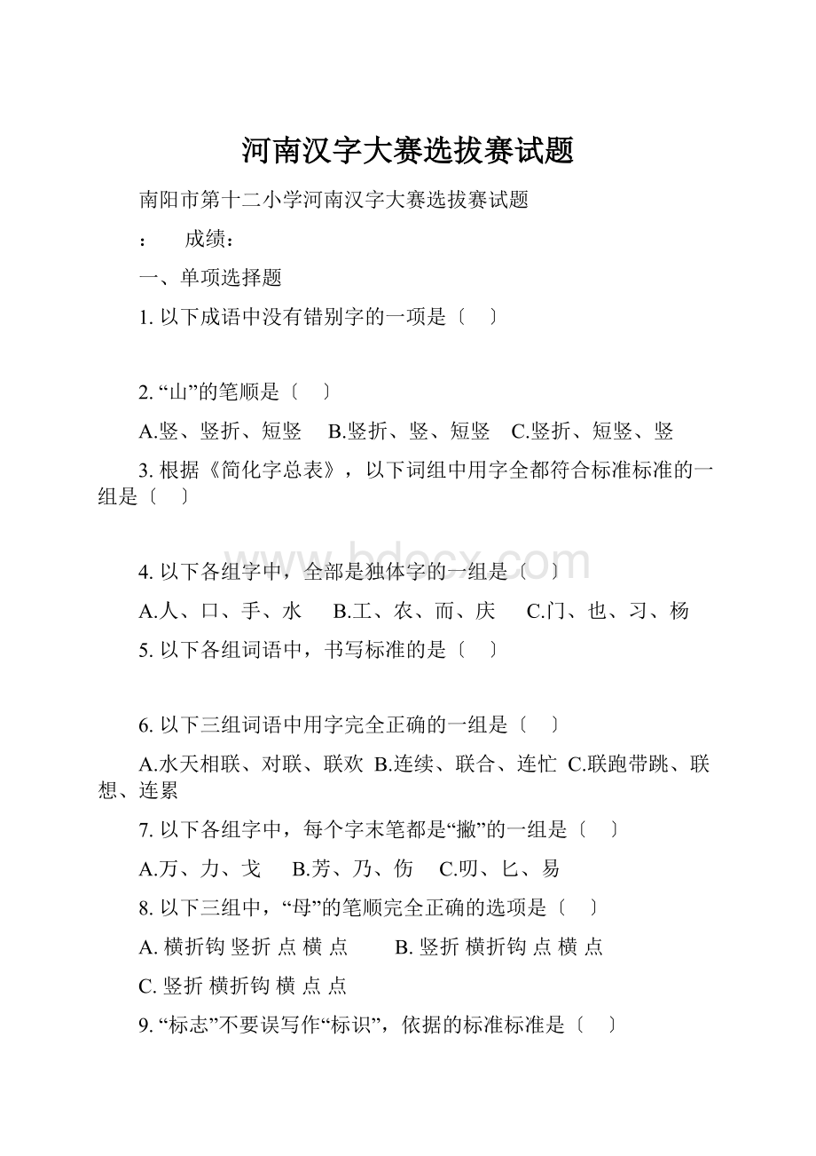 河南汉字大赛选拔赛试题.docx