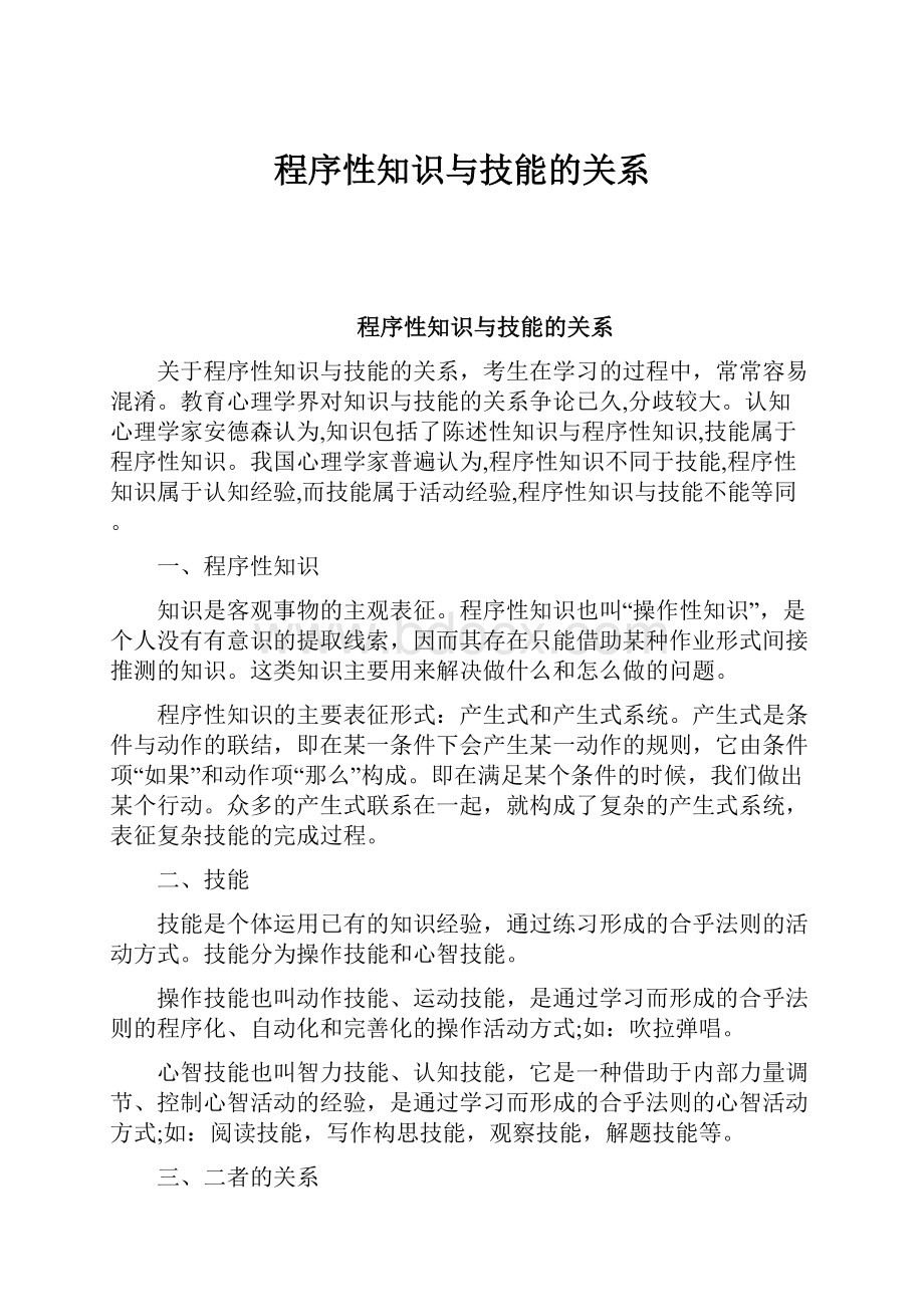 程序性知识与技能的关系.docx