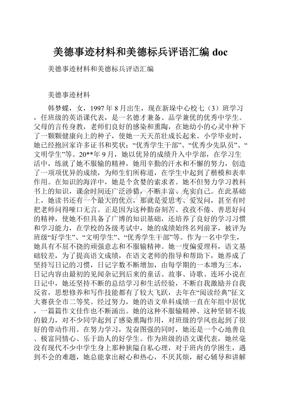 美德事迹材料和美德标兵评语汇编doc.docx