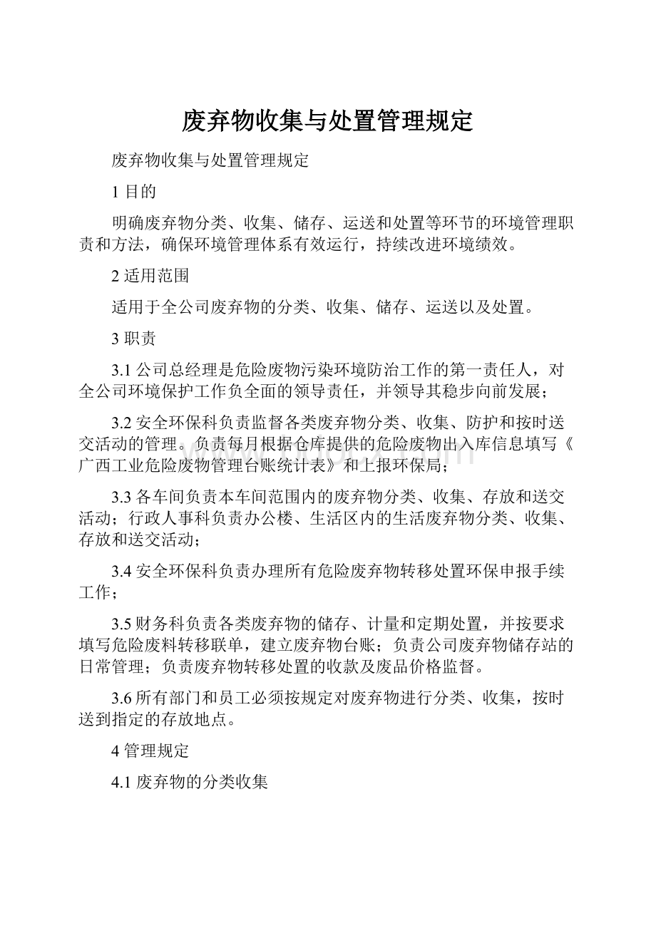 废弃物收集与处置管理规定.docx_第1页