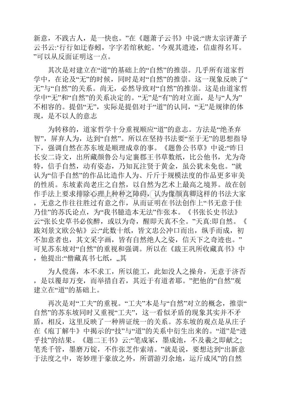 抱一斋论书苏东坡题跋中的书法思想.docx_第2页